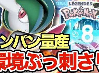 【ポケモンZA】環境ポケモンをワンパンしまくるエルレイドがマジで強い！こいつの火力ぶっ壊れだろww