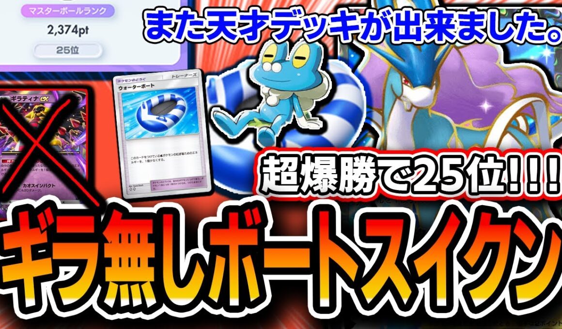 【ポケポケ】〝ギラなしボートスイクン〟2時間でTOP25まで爆盛りしたので紹介します【未知なる水域】
