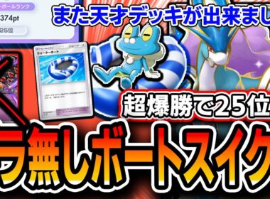 【ポケポケ】〝ギラなしボートスイクン〟2時間でTOP25まで爆盛りしたので紹介します【未知なる水域】