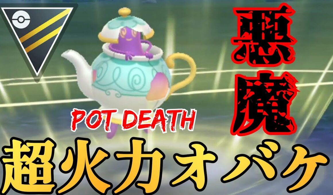 【暴走】異次元の火力でハイパーでも技一ゴリ押し？！新実装のポットデスでまさかの爆勝ちしたんだがwww【GBL】【ハイパーリーグ】