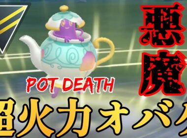 【暴走】異次元の火力でハイパーでも技一ゴリ押し？！新実装のポットデスでまさかの爆勝ちしたんだがwww【GBL】【ハイパーリーグ】