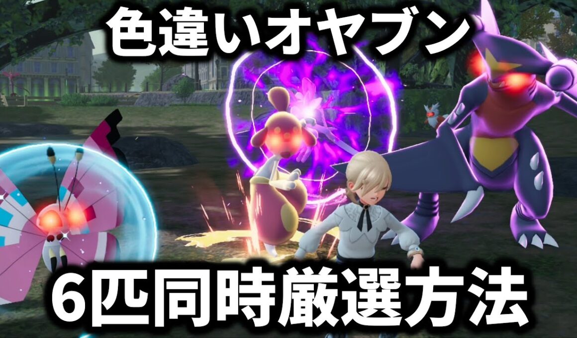 【ポケモンZA】オヤブンの色違い、6匹同時厳選方法【ポケモンレジェンズZA】