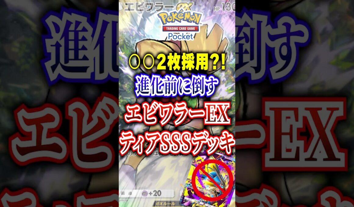 エビワラーEXデッキが最強すぎた #ポケポケ