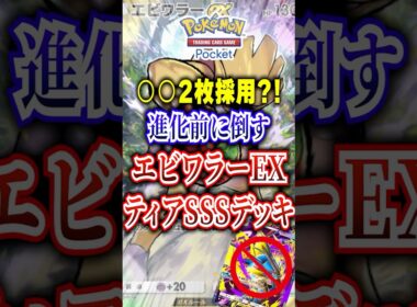 エビワラーEXデッキが最強すぎた #ポケポケ