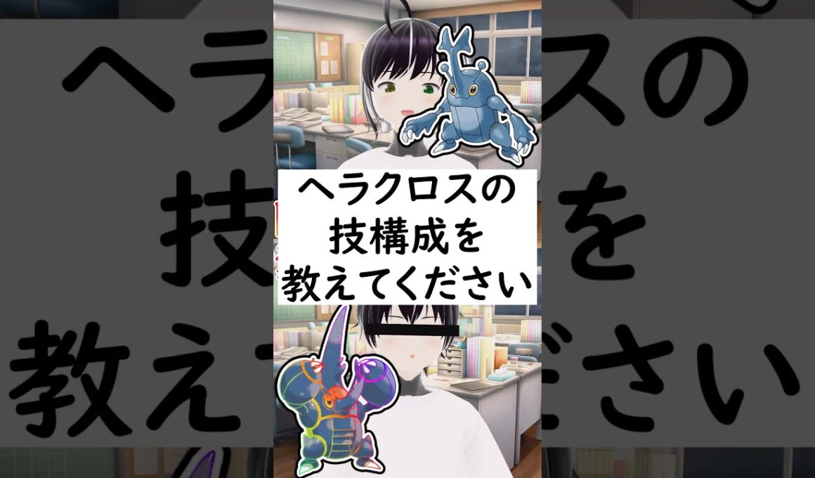 陽キャか変態か一瞬でわかる質問「ヘラクロスの技構成を教えてください」#shorts #pokémon  #ポケモンza