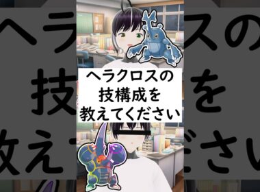 陽キャか変態か一瞬でわかる質問「ヘラクロスの技構成を教えてください」#shorts #pokémon  #ポケモンza