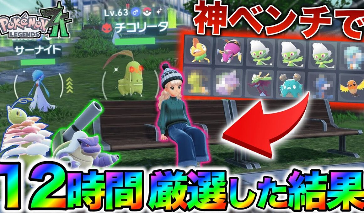 【超厳選】狙うはオヤブン色違いの御三家！！12時間ベンチで厳選し続けた結果…！！　【ポケモンレジェンズZA】