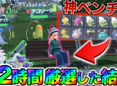 【超厳選】狙うはオヤブン色違いの御三家！！12時間ベンチで厳選し続けた結果…！！　【ポケモンレジェンズZA】