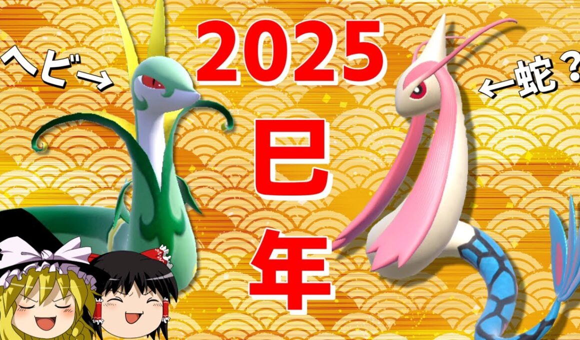 蛇ポケの二大巨頭で新年始めましょうか【ポケモンSV】【ゆっくり実況】