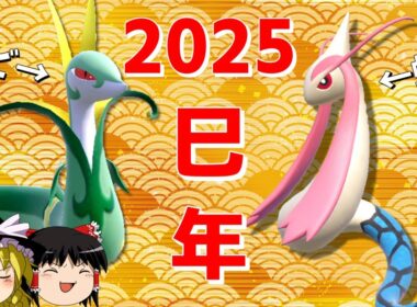 蛇ポケの二大巨頭で新年始めましょうか【ポケモンSV】【ゆっくり実況】