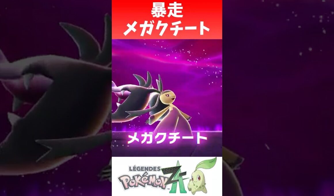 暴走メガクチート #shorts  #ゲーム実況 #nintendoswitch2 #pokemonlegendsza