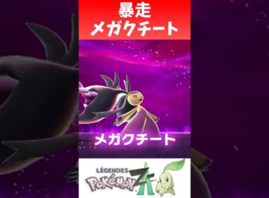 暴走メガクチート #shorts  #ゲーム実況 #nintendoswitch2 #pokemonlegendsza