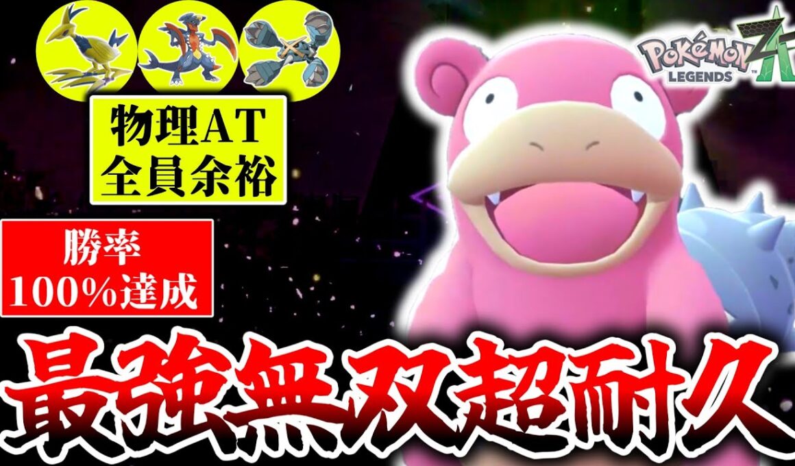 強者だけが気付いてる厨ポケ『ヤドラン』が今Z-Aランクマで熱い！ムドーもガブも対面余裕勝ちで1位取りまくり！！！[ポケモンZA]