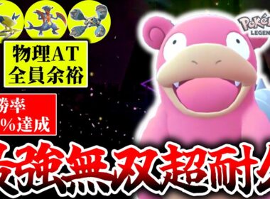 強者だけが気付いてる厨ポケ『ヤドラン』が今Z-Aランクマで熱い！ムドーもガブも対面余裕勝ちで1位取りまくり！！！[ポケモンZA]