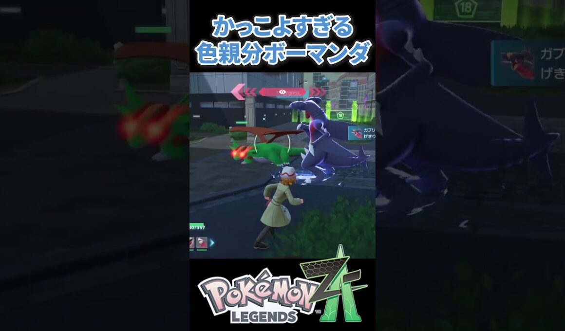 【ポケモンZA】かっこよすぎる色違い親分ボーマンダ #ポケモンza #ポケモン #色違い