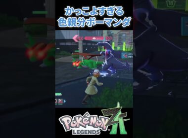 【ポケモンZA】かっこよすぎる色違い親分ボーマンダ #ポケモンza #ポケモン #色違い