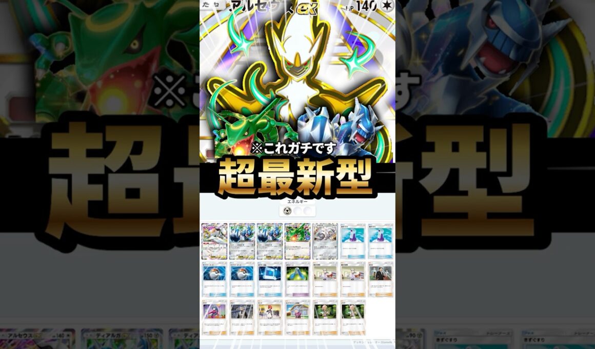ディアルガ型アルセウスデッキが最強だった件について【ポケポケ】【Pokémon Trading Card Game Pocket】