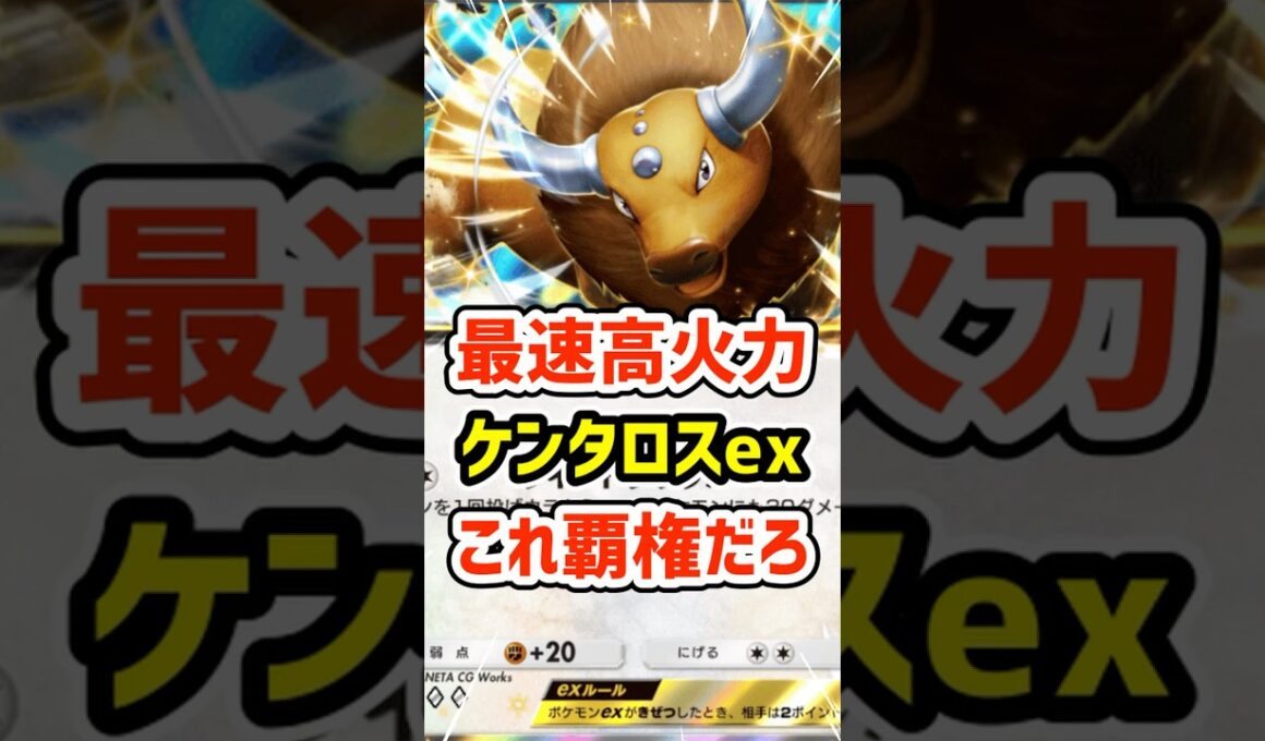 最速高火力！ケンタロスexこれ覇権だろ #ポケポケ #ポケモン  #ポケカ