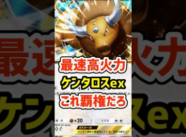 最速高火力！ケンタロスexこれ覇権だろ #ポケポケ #ポケモン  #ポケカ