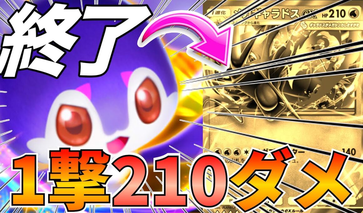 【ポケポケ】ガチでヤバイ『イエッサン』メガギャラドスにワンパン出来る構成強いので紹介します【Pokémon Trading Card Game Pocket】