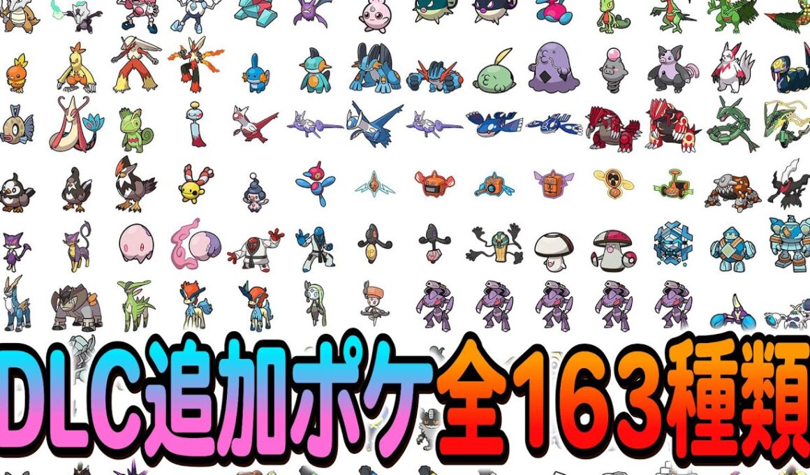 [ポケモンZA DLC]M次元ラッシュで追加される新規ポケモン全163種が判明！
