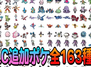 [ポケモンZA DLC]M次元ラッシュで追加される新規ポケモン全163種が判明！