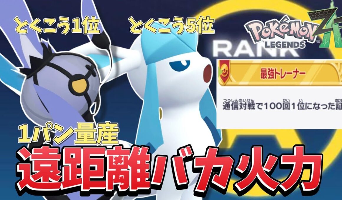 【ポケモンZA】【ランクマ】グレイシアとシャンデラの高火力遠距離砲が楽しすぎる
