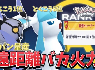 【ポケモンZA】【ランクマ】グレイシアとシャンデラの高火力遠距離砲が楽しすぎる