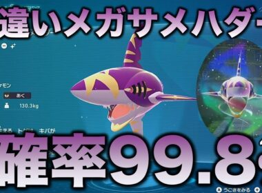 【メガ色違い!!】メガサメハダー編!!【ポケモンZA】