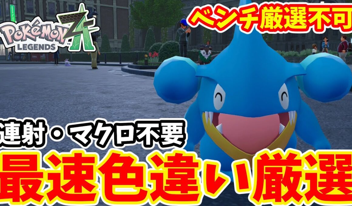 【ポケモンZA】フカマル色違い厳選の最高効率な方法＆なぜベンチ厳選不可なのかについて【ゆっくり実況】