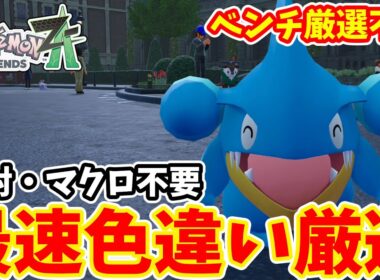 【ポケモンZA】フカマル色違い厳選の最高効率な方法＆なぜベンチ厳選不可なのかについて【ゆっくり実況】
