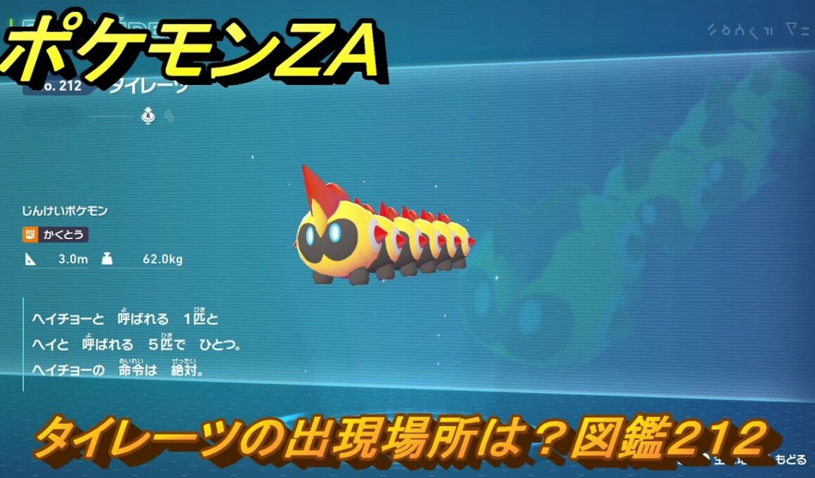 ポケモンＺＡ　タイレーツの出現場所は？図鑑２１２　＃２４９　【Pokémon LEGENDS Z-A】