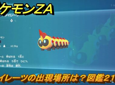 ポケモンＺＡ　タイレーツの出現場所は？図鑑２１２　＃２４９　【Pokémon LEGENDS Z-A】