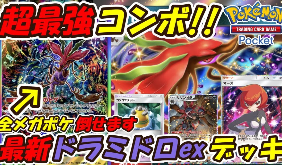 【ポケポケ】とんでもない最強コンボで全メガシンカポケモンを簡単に倒せるぶっ壊れ構築！新シーズンランクマッチでTOPを目指せる最新ドラミドロexデッキ！【Pokémon TCG Pocket】