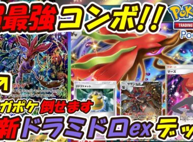 【ポケポケ】とんでもない最強コンボで全メガシンカポケモンを簡単に倒せるぶっ壊れ構築！新シーズンランクマッチでTOPを目指せる最新ドラミドロexデッキ！【Pokémon TCG Pocket】