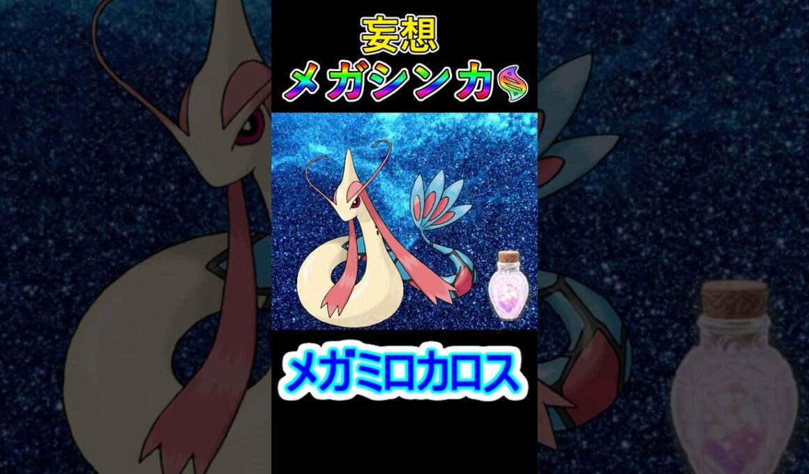 ランクバトルで使用率上位になれそうでギリギリ許される妄想メガシンカその⑥メガミロカロス #ポケモン #メガシンカ #ミロカロス