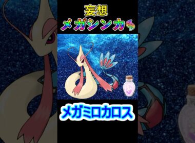 ランクバトルで使用率上位になれそうでギリギリ許される妄想メガシンカその⑥メガミロカロス #ポケモン #メガシンカ #ミロカロス