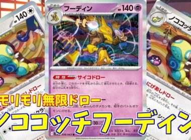 【ポケカ】とーしんのPTCGL対戦記No.274【フーディンノココッチ/  ex】