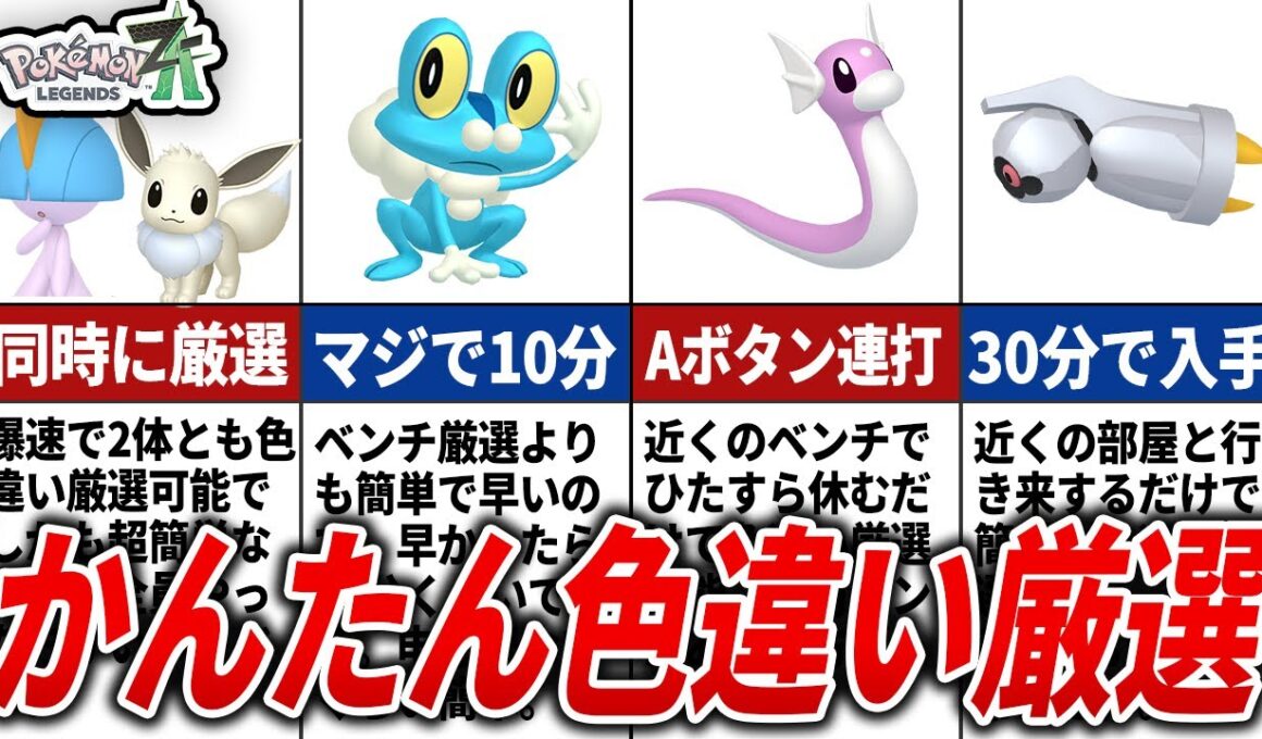 【ポケモンZA】簡単に色違い厳選できてしまうポケモン10選