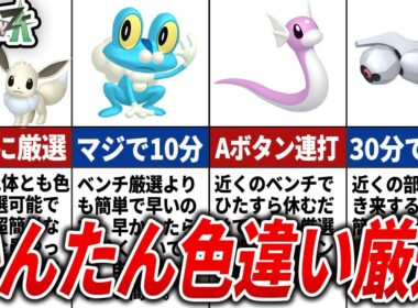【ポケモンZA】簡単に色違い厳選できてしまうポケモン10選