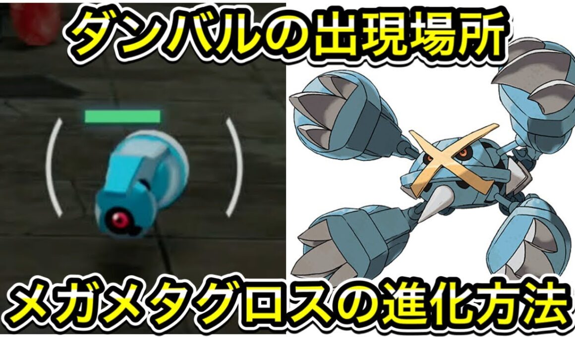 【レジェンズZA】ダンバルの出現場所！メガメタグロスへの進化方法！