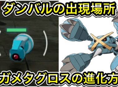 【レジェンズZA】ダンバルの出現場所！メガメタグロスへの進化方法！