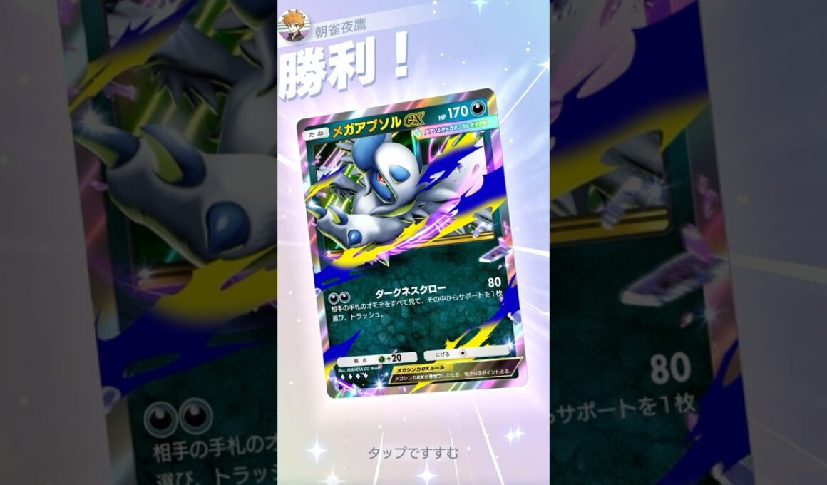 完全介護メガアブソル #ポケポケ#PTCGP#アブソル#ヨノワール#アンノーン