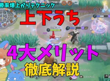 ラティアスの必須テクニック「上下うち」のメリット4つを徹底検証！の巻【ポケモンユナイト】【詳細解説1071】
