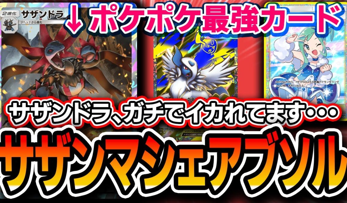 【朗報】サザンドラ、ガチでポケポケ最強カードです。結論デッキ〝サザンマシェードアブソル〟を紹介【メガライジング】