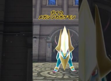 ガイのメガシンカポケモンはライボルトカッコいい✨ #ポケモンレジェンズza #pokemonlegendsza