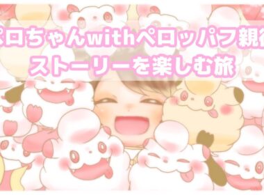 【#2】色違いペロちゃんwithペロッパフ親衛隊　ストーリーを進める【ポケモンZA】