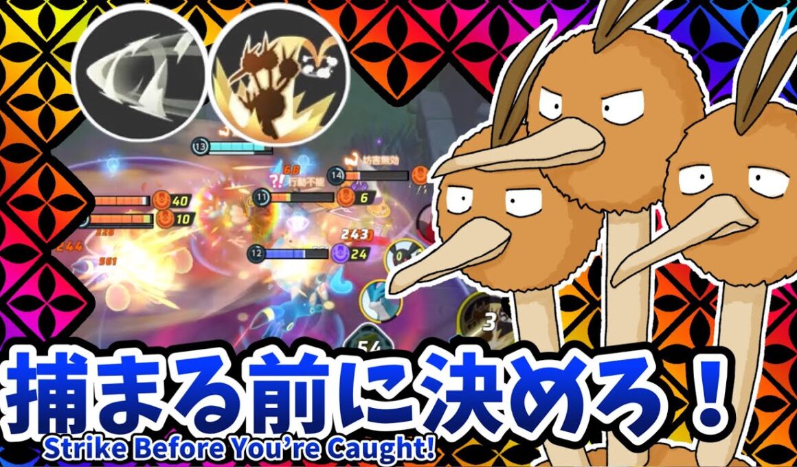 捕まる前に決める！ / Strike Before You’re Caught!【ドードリオ / Dodrio】｜ポケモンユナイト / Pokémon UNITE