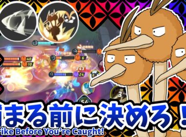 捕まる前に決める！ / Strike Before You’re Caught!【ドードリオ / Dodrio】｜ポケモンユナイト / Pokémon UNITE