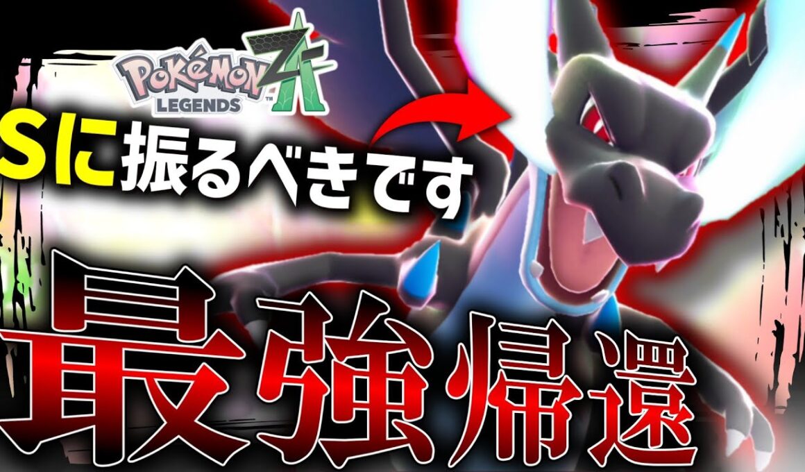 【ポケモンZA】 H振りが基本なZAでもメガリザードンXだけはSに振るべきです。絶対に。【ゆっくり実況】